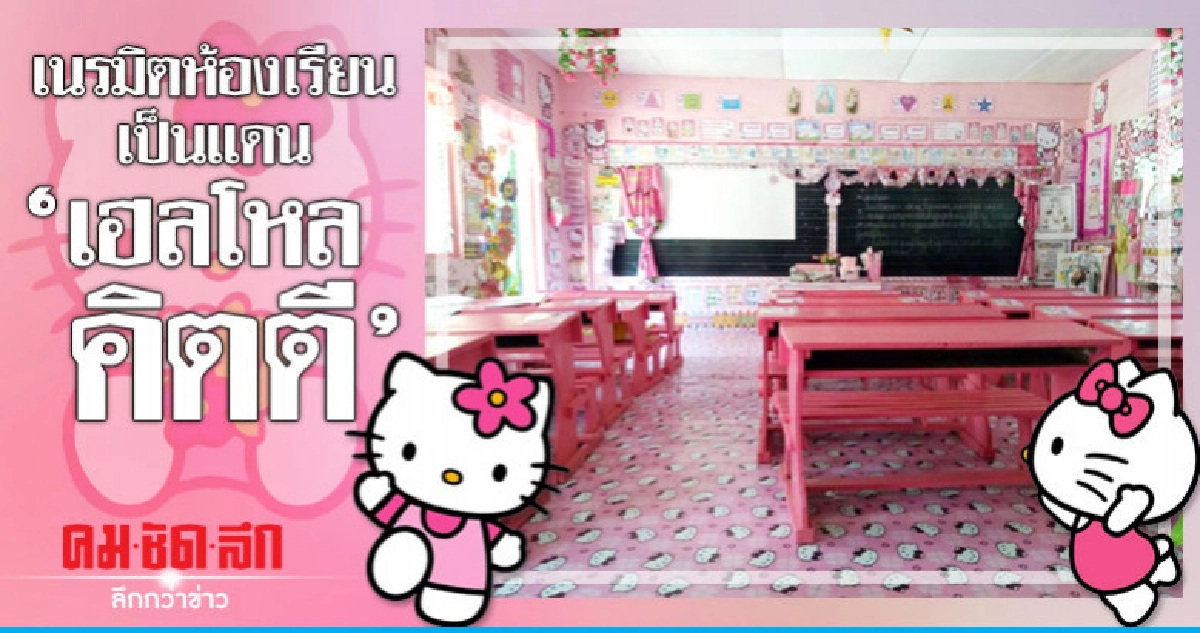 ครูฟิลิปปินส์แปลงโฉมห้องเรียนเป็น"เฮลโหลคิตตี"ชมพูล้วน 