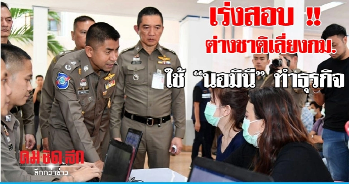 "บิ๊กโจ๊ก" แถลงกวาดล้างต่างด้าวหลบหนีเข้าเมือง "บิ๊กโจ๊ก" แถลงกวาดล้างต่างด้าวหลบหนีเข้าเมือง