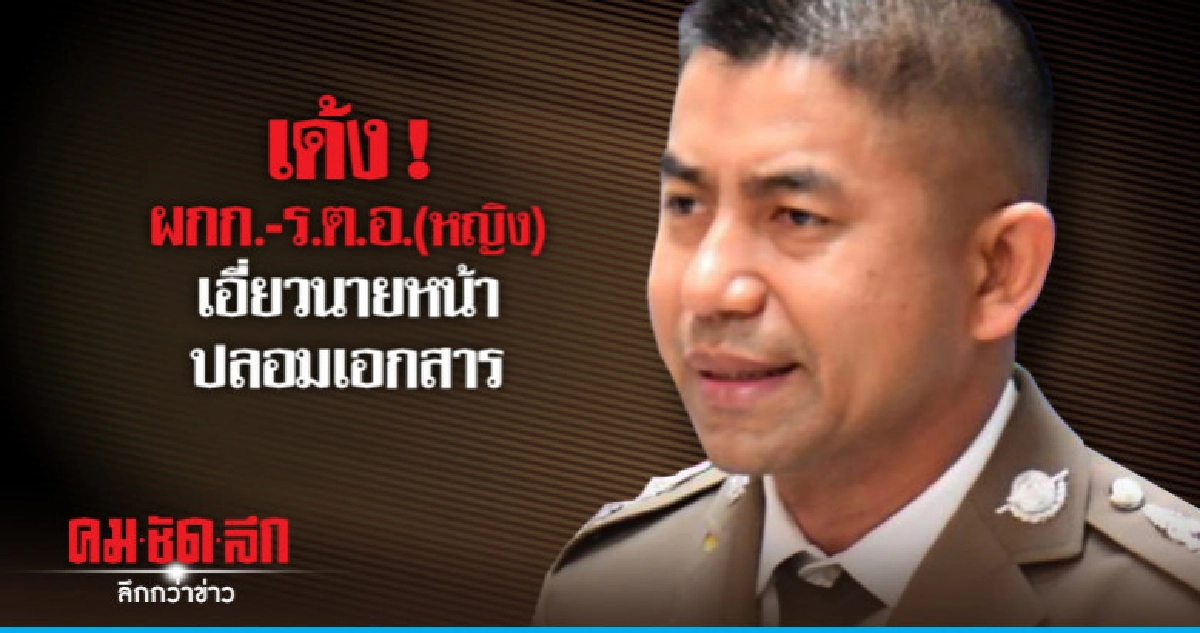 เด้ง! 2 ตำรวจ ตม. เอี่ยวนายหน้าปลอมเอกสาร เด้ง! 2 ตำรวจ ตม. เอี่ยวนายหน้าปลอมเอกสาร