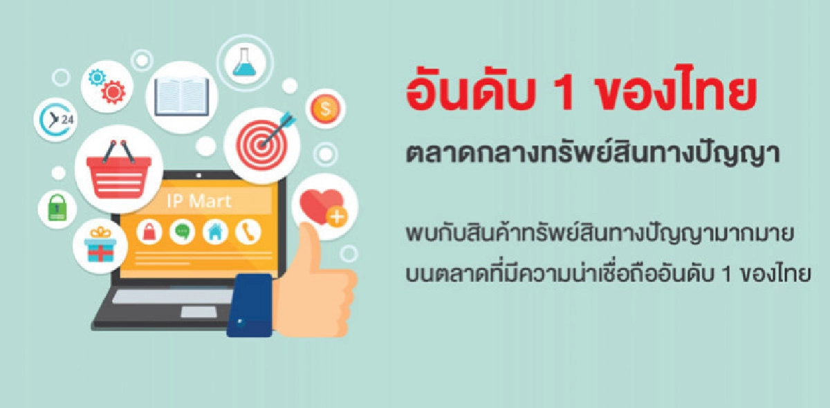 ต่อยอด 'IP Mart' เปิดช่องทางซื้อขายผ่านแอพ ต่อยอด 'IP Mart' เปิดช่องทางซื้อขายผ่านแอพ