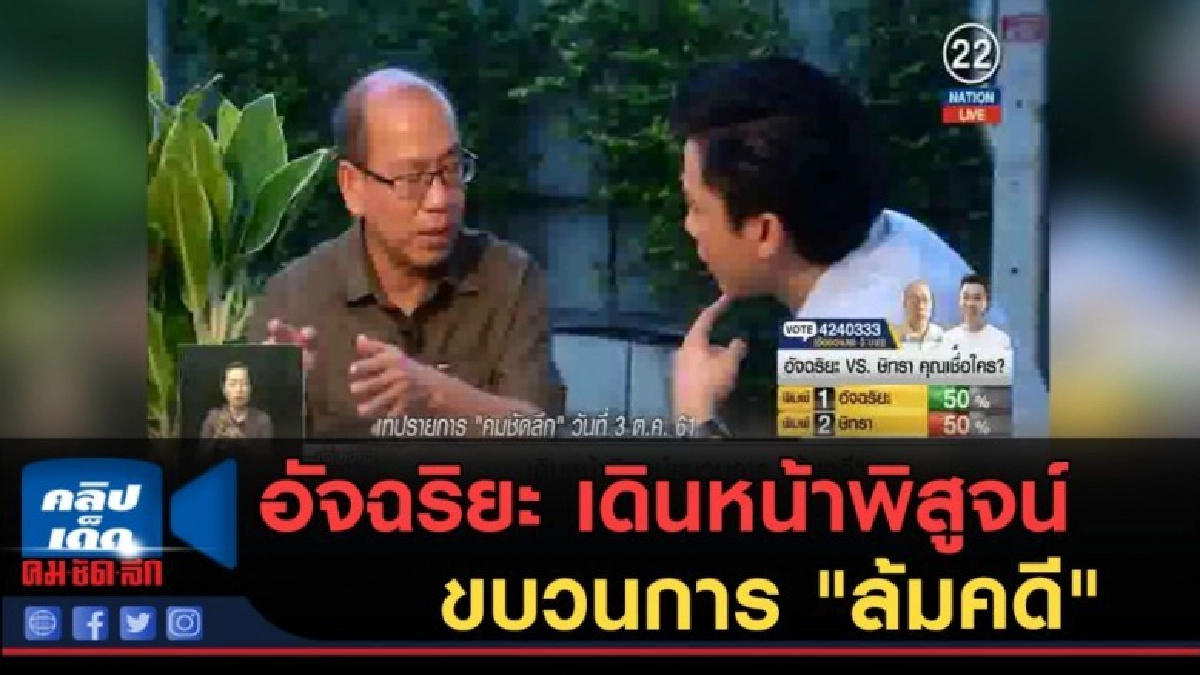 (คลิปข่าว) อัจฉริยะ....เดินหน้าพิสูจน์ขบวนการ "ล้มคดี" (คลิปข่าว) อัจฉริยะ....เดินหน้าพิสูจน์ขบวนการ "ล้มคดี"