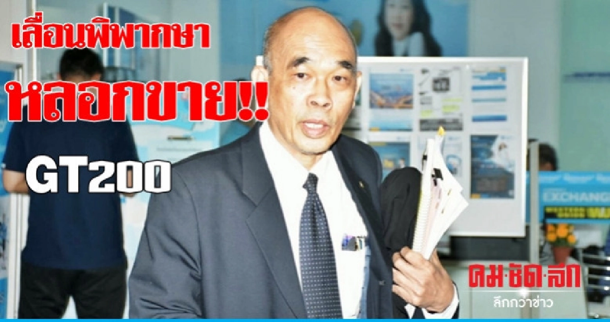 เลื่อนพิพากษาหลอกขาย "GT200" 