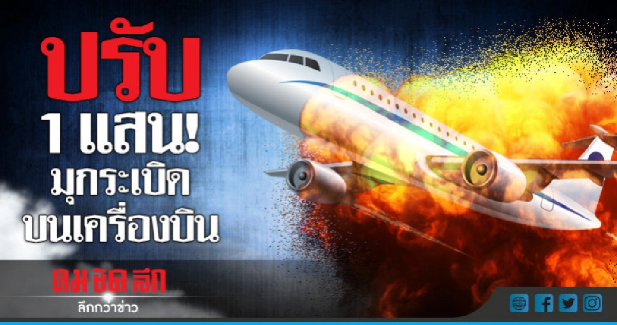 บทเรียนราคาแพงเล่นมุก"ระเบิด"บนเครื่องบินสั่งปรับ 1 แสน บทเรียนราคาแพงเล่นมุก"ระเบิด"บนเครื่องบินสั่งปรับ 1 แสน