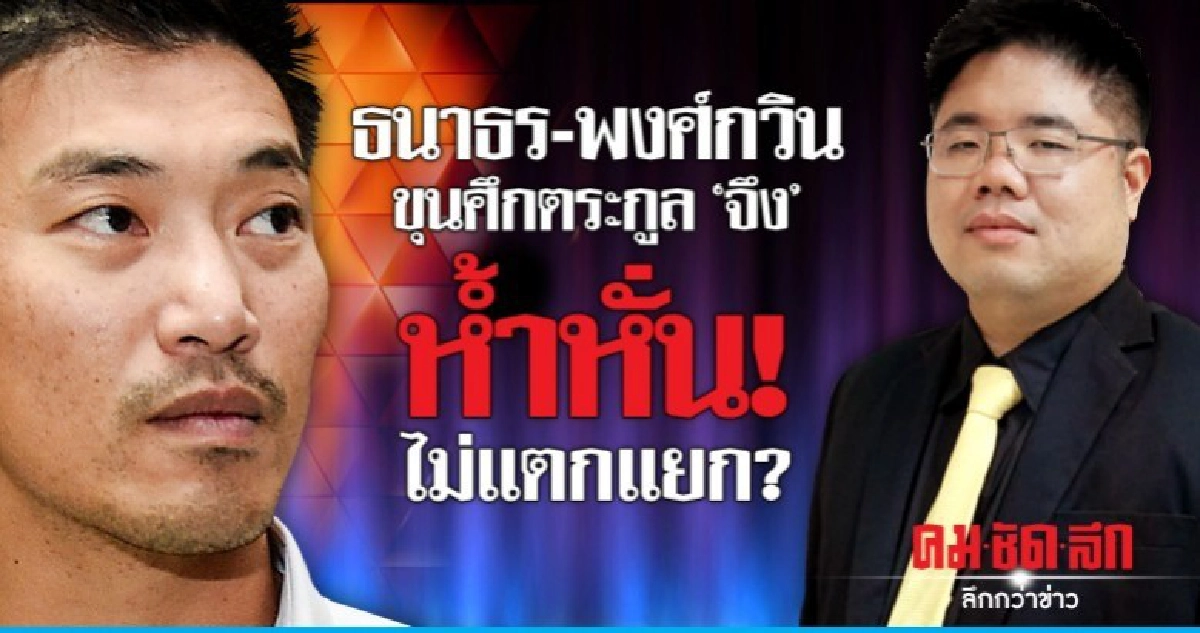ธนาธร-พงศ์กวิน  ขุนศึกตระกูล "จึง"  ห้ำหั่น! ไม่แตกแยก
