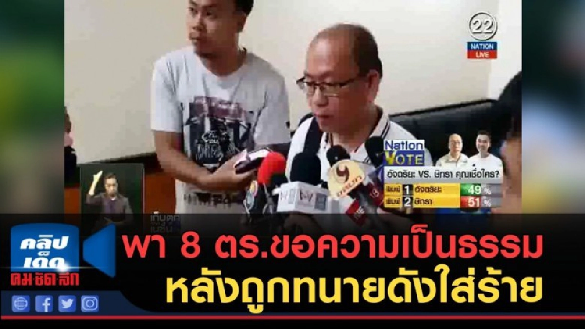 (คลิปข่าว) อัจฉริยะ พา 8 ตร.ขอความเป็นธรรม (คลิปข่าว) อัจฉริยะ พา 8 ตร.ขอความเป็นธรรม