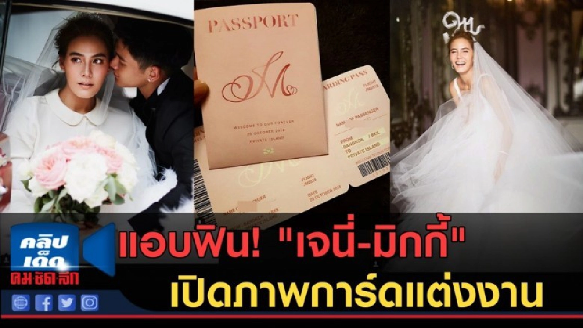 แฟนคลับแอบฟิน!"เจนี่-มิกกี้"เปิดภาพการ์ดแต่งงานใบแรกในชีวิต แฟนคลับแอบฟิน!"เจนี่-มิกกี้"เปิดภาพการ์ดแต่งงานใบแรกในชีวิต