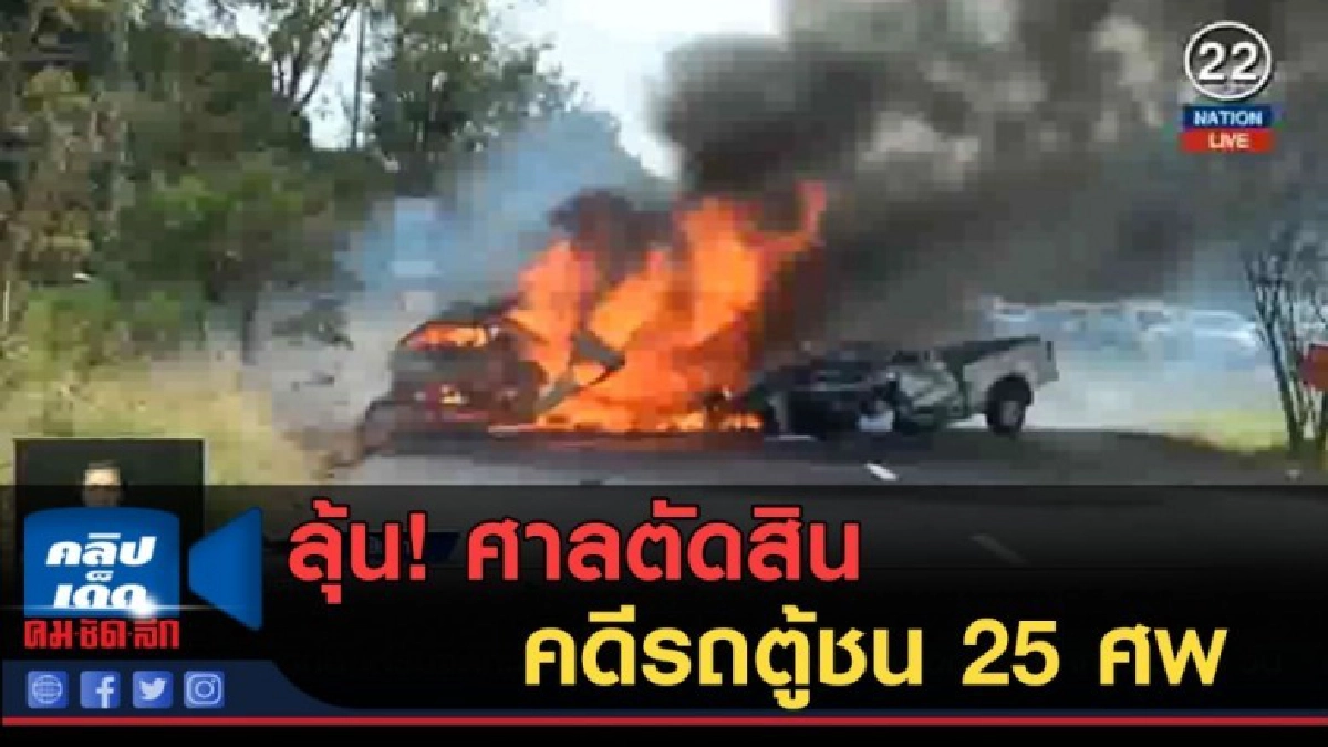 (คลิปข่าว) ลุ้น!...ศาลตัดสินคดีรถตู้ชน 25 ศพ (คลิปข่าว) ลุ้น!...ศาลตัดสินคดีรถตู้ชน 25 ศพ