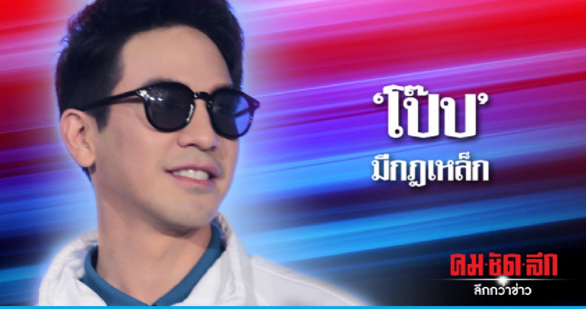 'โป๊ป' มาแล้ว!! เคลียร์ประเด็น 'กฎโคตรเยอะ' 'โป๊ป' มาแล้ว!! เคลียร์ประเด็น 'กฎโคตรเยอะ'