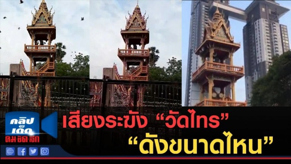 (คลิปข่าว) ฟัง...เสียงระฆัง "วัดไทร" "ดังขนาดไหน" (คลิปข่าว) ฟัง...เสียงระฆัง "วัดไทร" "ดังขนาดไหน"