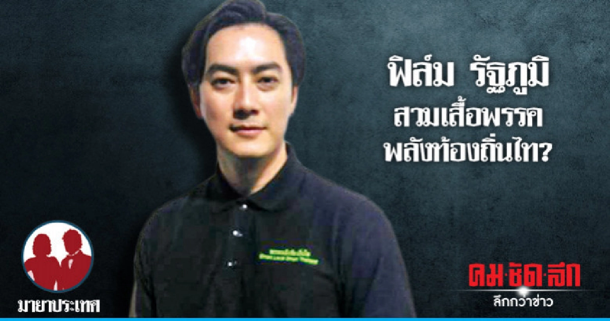 ฟิล์ม รัฐภูมิ สวมเสื้อพรรคพลังท้องถิ่นไท?