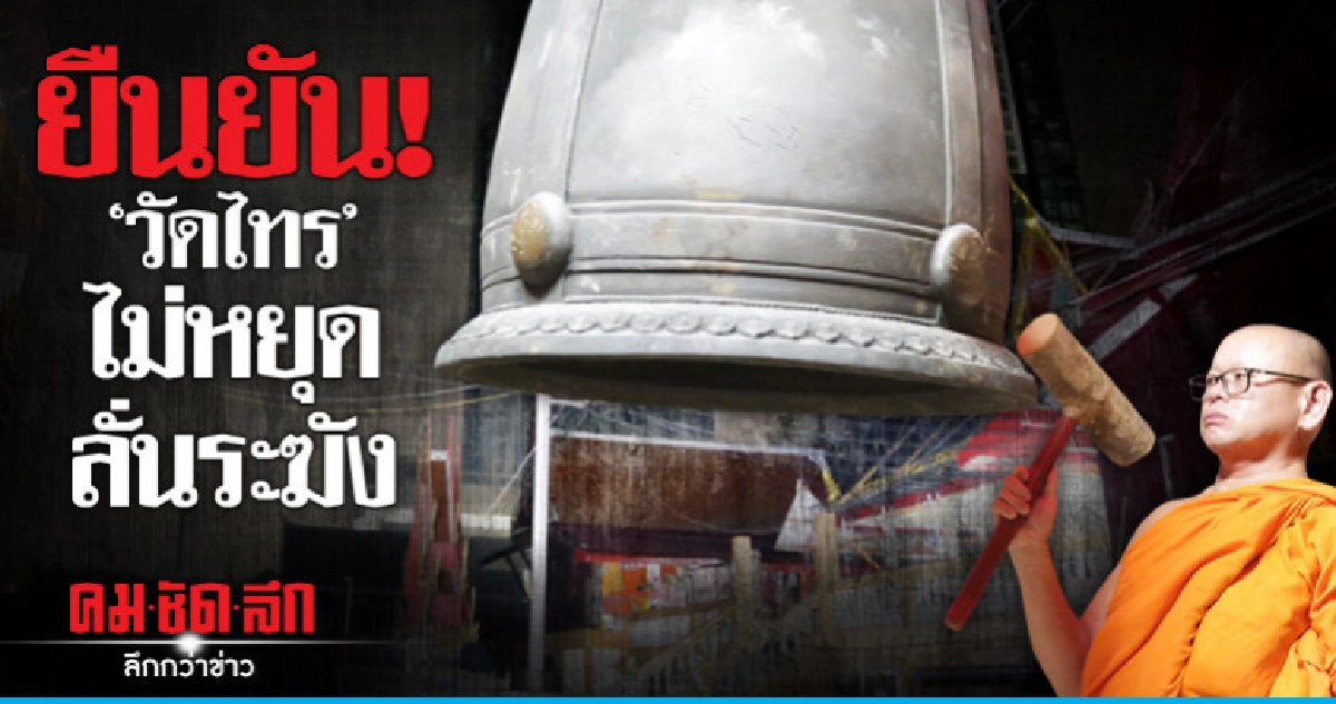 'วัดไทร' ลั่นระฆัง-เปลี่ยนขอนไม้ตีเล็กลง 'วัดไทร' ลั่นระฆัง-เปลี่ยนขอนไม้ตีเล็กลง