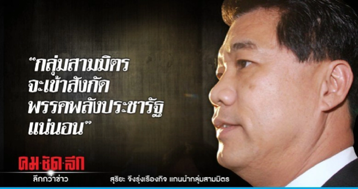 จบปะ ?? "สุริยะ" ยืนยัน กลุ่มสามมิตรไม่ไปไหน จบปะ ?? "สุริยะ" ยืนยัน กลุ่มสามมิตรไม่ไปไหน