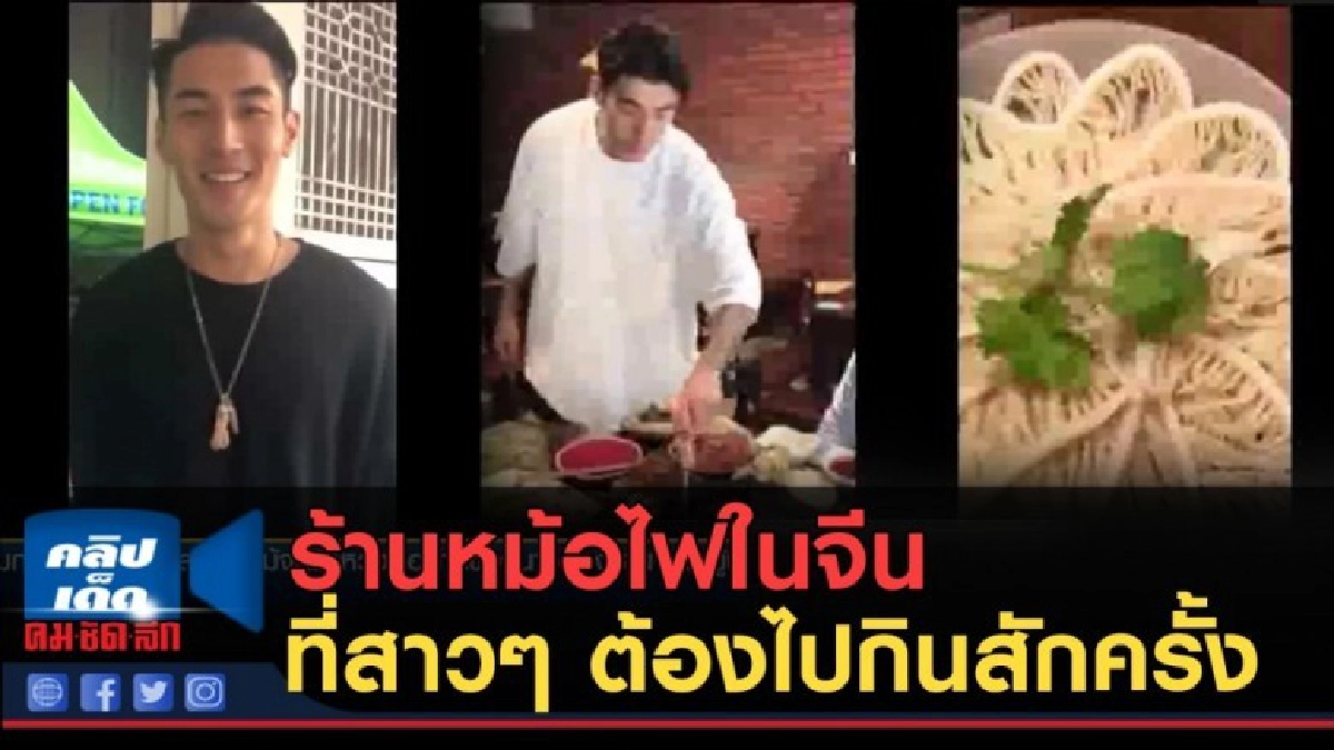 (คลิปข่าว) ร้านหม้อไฟในจีน ที่สาวๆ ต้องไปกินสักครั้งในชีวิต (คลิปข่าว) ร้านหม้อไฟในจีน ที่สาวๆ ต้องไปกินสักครั้งในชีวิต