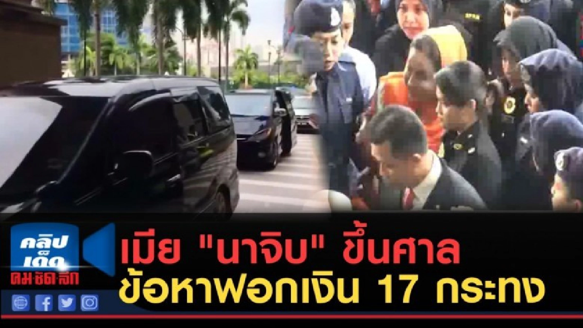 (คลิปข่าว) เมีย "นาจิบ" ขึ้นศาลข้อหาฟอกเงิน 17 กระทง (คลิปข่าว) เมีย "นาจิบ" ขึ้นศาลข้อหาฟอกเงิน 17 กระทง
