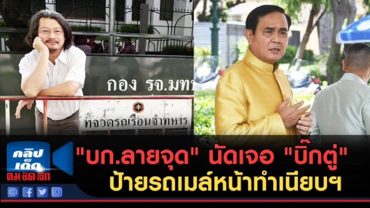 (คลิปข่าว)"บก.ลายจุด" นัดเจอ"บิ๊กตู่" ป้ายรถเมล์หน้าทำเนียบฯ (คลิปข่าว)"บก.ลายจุด" นัดเจอ"บิ๊กตู่" ป้ายรถเมล์หน้าทำเนียบฯ