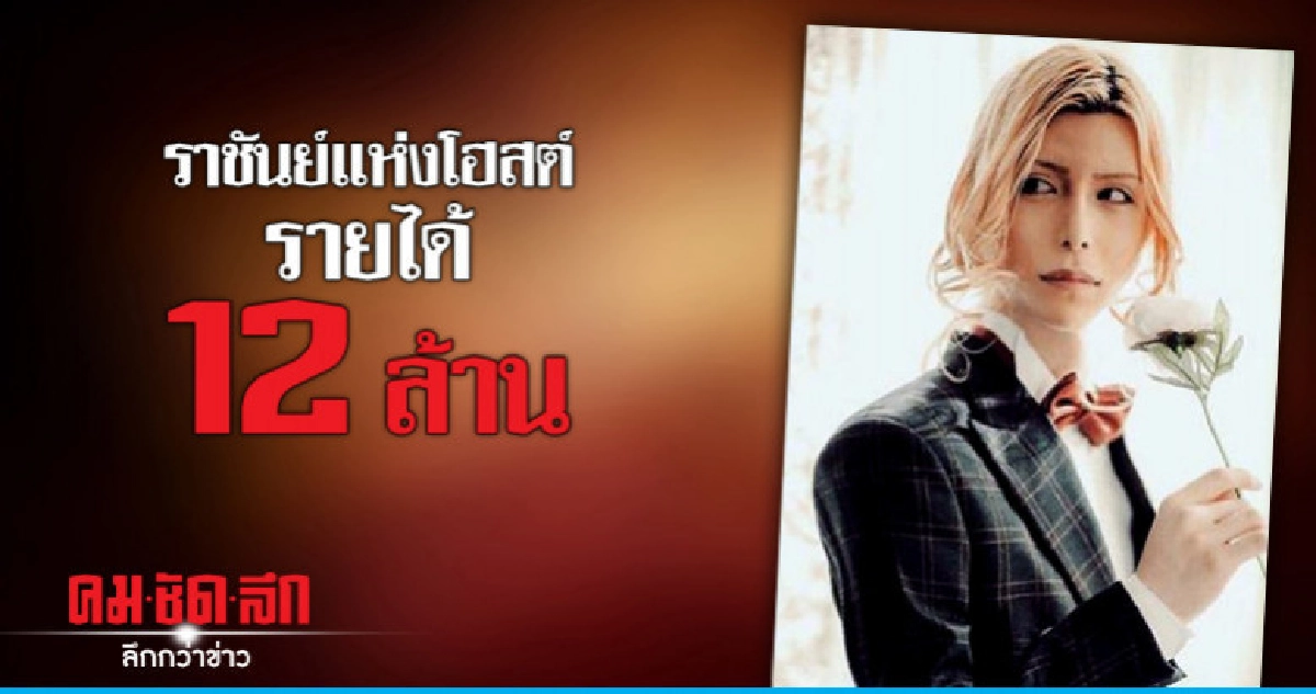  หนุ่มโฮสต์ญี่ปุ่นทำรายได้เดือนละ 12 ล้าน 