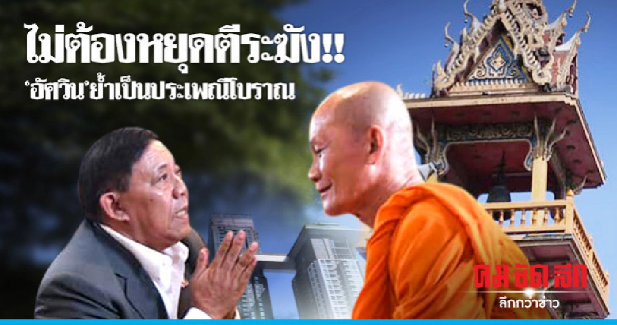 "อัศวิน" ย้ำ ตีระฆังเป็นประเพณีแต่โบราณ "อัศวิน" ย้ำ ตีระฆังเป็นประเพณีแต่โบราณ