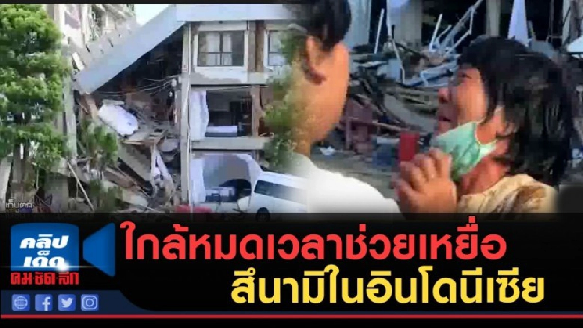 (คลิปข่าว) ใกล้หมดเวลาช่วยเหยื่อสึนามิในอินโดนีเซีย (คลิปข่าว) ใกล้หมดเวลาช่วยเหยื่อสึนามิในอินโดนีเซีย