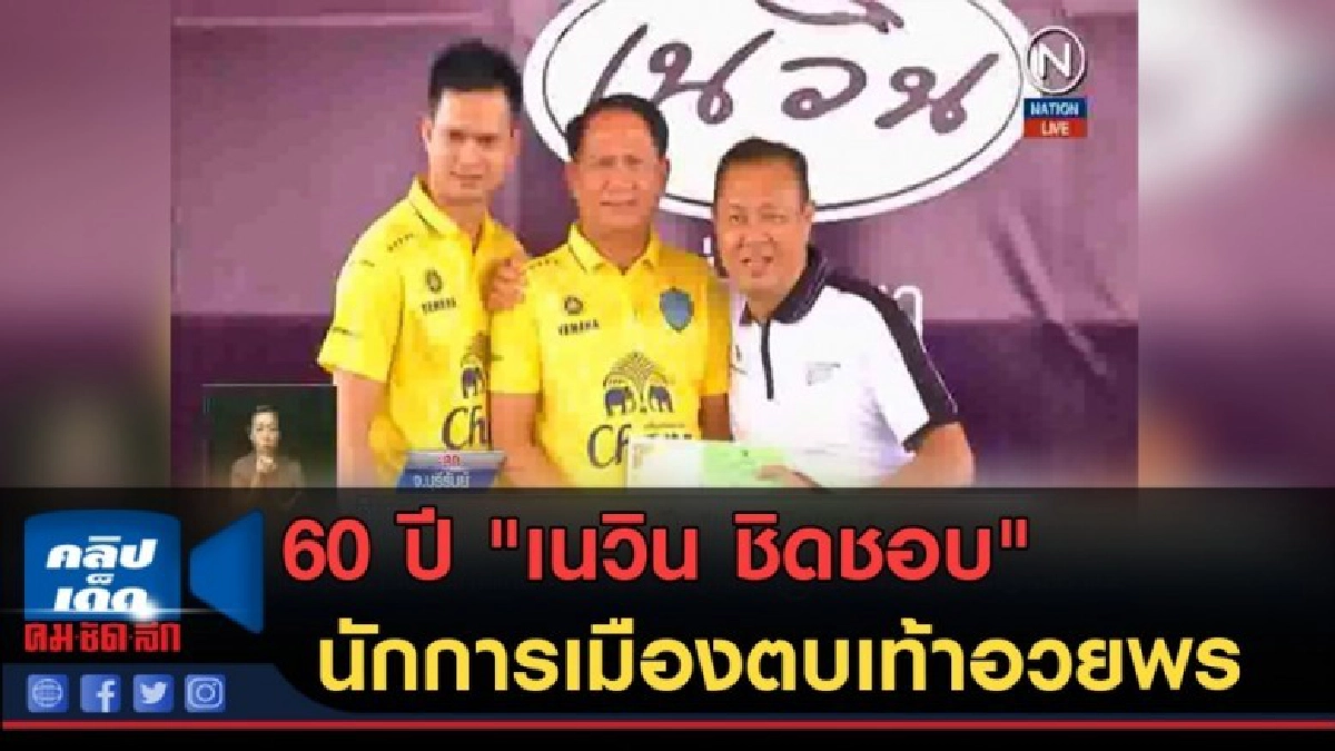 (คลิปข่าว) ครบรอบ 60 ปี "เนวิน ชิดชอบ"นักการเมืองตบเท้าอวยพร (คลิปข่าว) ครบรอบ 60 ปี "เนวิน ชิดชอบ"นักการเมืองตบเท้าอวยพร