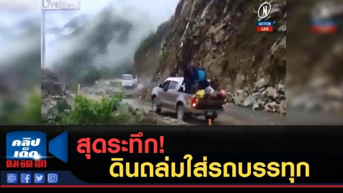 (คลิปข่าว) สุดระทึก!....ดินถล่มใส่รถบรรทุก