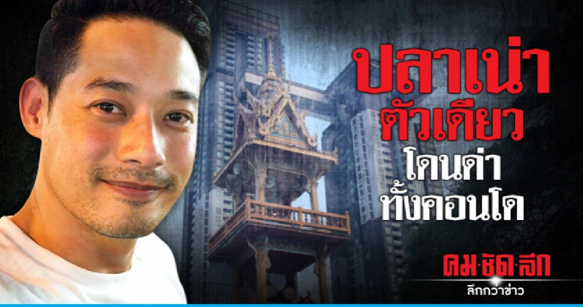 'เพชร-กรุณพล' ชี้แจงในฐานะคนในคอนโดที่สั่งห้ามวัดตีระฆัง 'เพชร-กรุณพล' ชี้แจงในฐานะคนในคอนโดที่สั่งห้ามวัดตีระฆัง