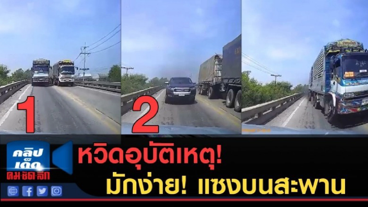 (คลิปข่าว) หนุ่มโวยรถบรรทุก - กระบะ แซงบนสะพานหวิดอุบัติเหตุ