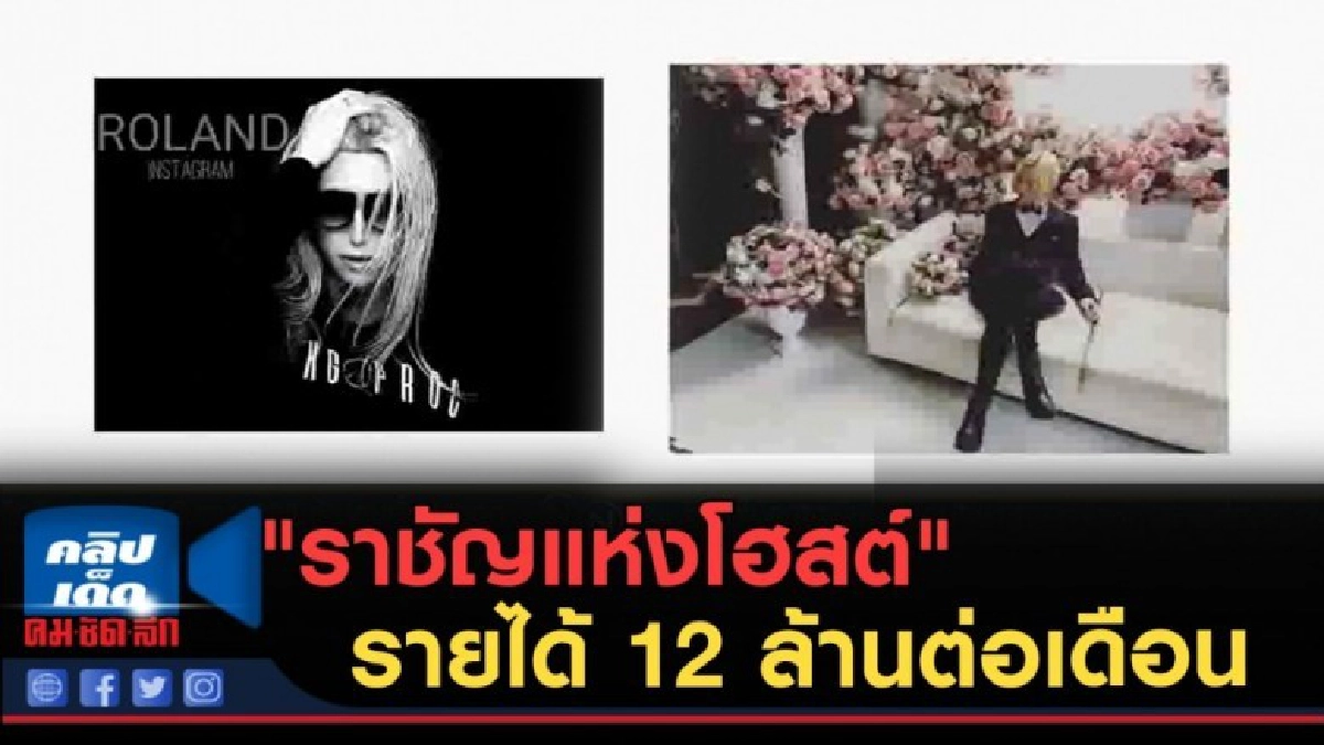 (คลิปข่าว) "ราชัญแห่งโฮสต์" มีรายได้กว่า 12 ล้านต่อเดือน (คลิปข่าว) "ราชัญแห่งโฮสต์" มีรายได้กว่า 12 ล้านต่อเดือน