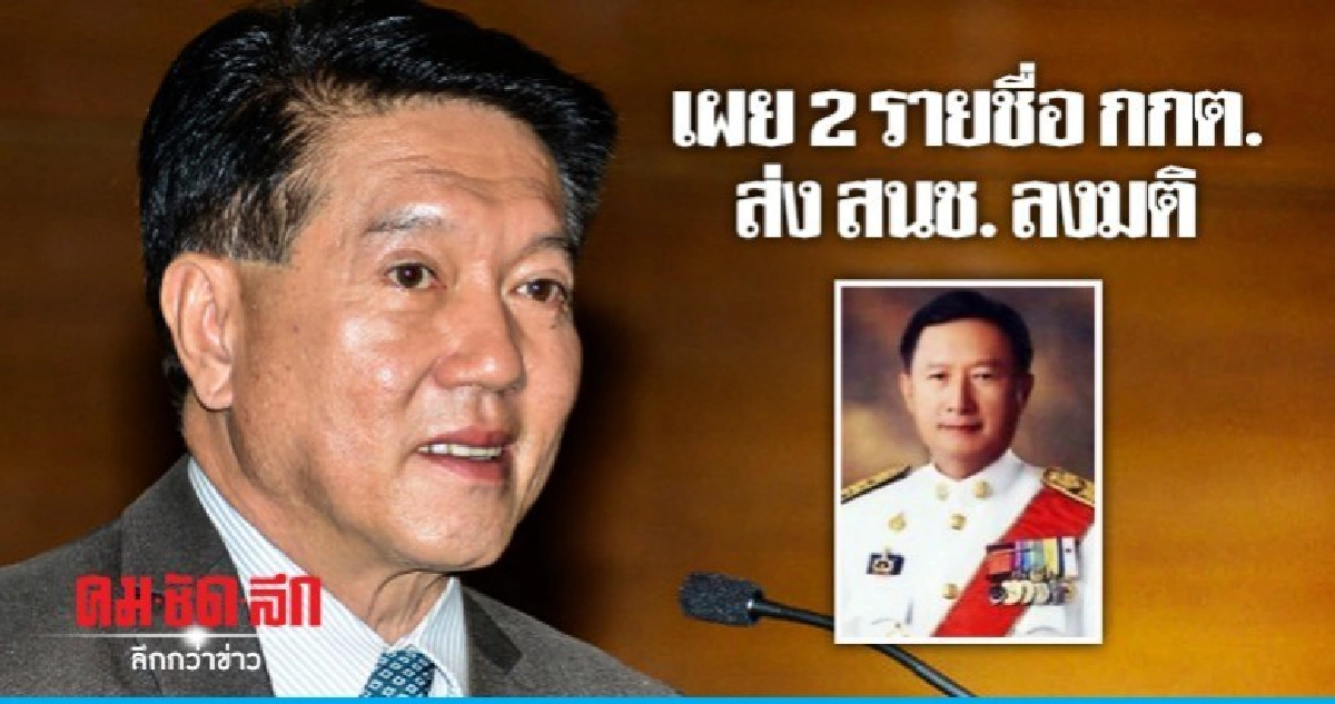 เผย 2 รายชื่อ กกต. ส่ง สนช. ลงมติ เผย 2 รายชื่อ กกต. ส่ง สนช. ลงมติ