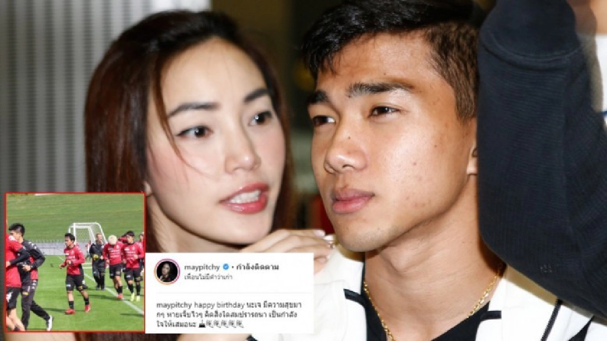 เป็นกำลังใจให้เสมอนะ! เมย์ พิชญ์นาฏ อวยพรวันเกิด 'เมสซี่เจ'