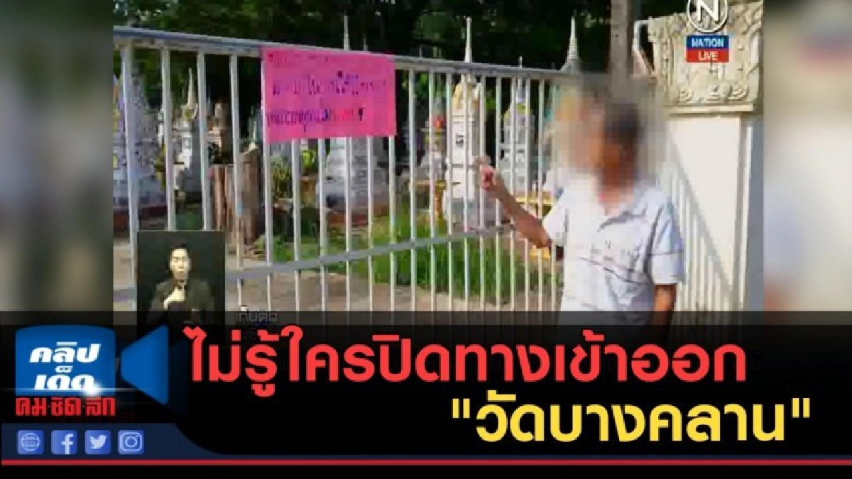 (คลิปข่าว) ไม่รู้ใครปิดทางเข้าออก "วัดบางคลาน" (คลิปข่าว) ไม่รู้ใครปิดทางเข้าออก "วัดบางคลาน"