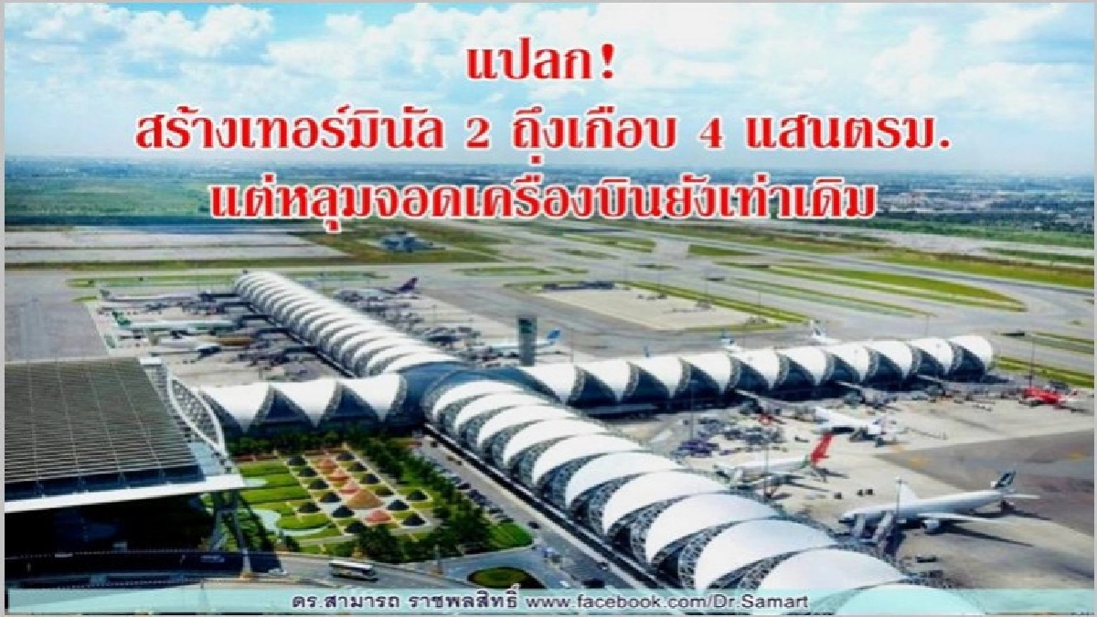 "สามารถ" ชี้สร้างเทอร์มินอล 2 แต่ที่จอดเครื่องบินมีเท่าเดิม "สามารถ" ชี้สร้างเทอร์มินอล 2 แต่ที่จอดเครื่องบินมีเท่าเดิม
