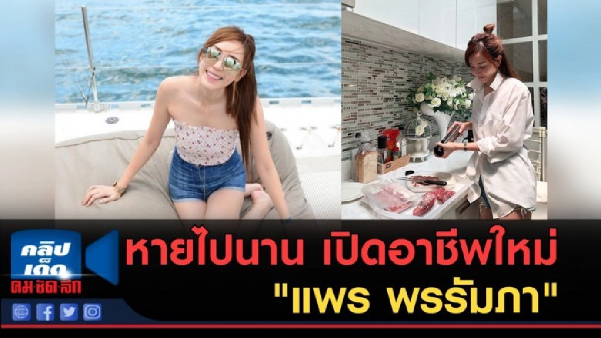 (คลิปข่าว) หายไปนาน เปิดอาชีพใหม่ อดีตดาราดัง "แพร พรรัมภา" (คลิปข่าว) หายไปนาน เปิดอาชีพใหม่ อดีตดาราดัง "แพร พรรัมภา"