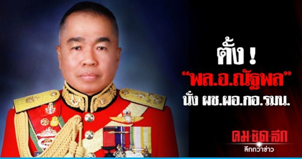 ตั้ง ! "พล.อ.ณัฐพล"นั่งผช.ผอ.กอ.รมน. ตั้ง ! "พล.อ.ณัฐพล"นั่งผช.ผอ.กอ.รมน.