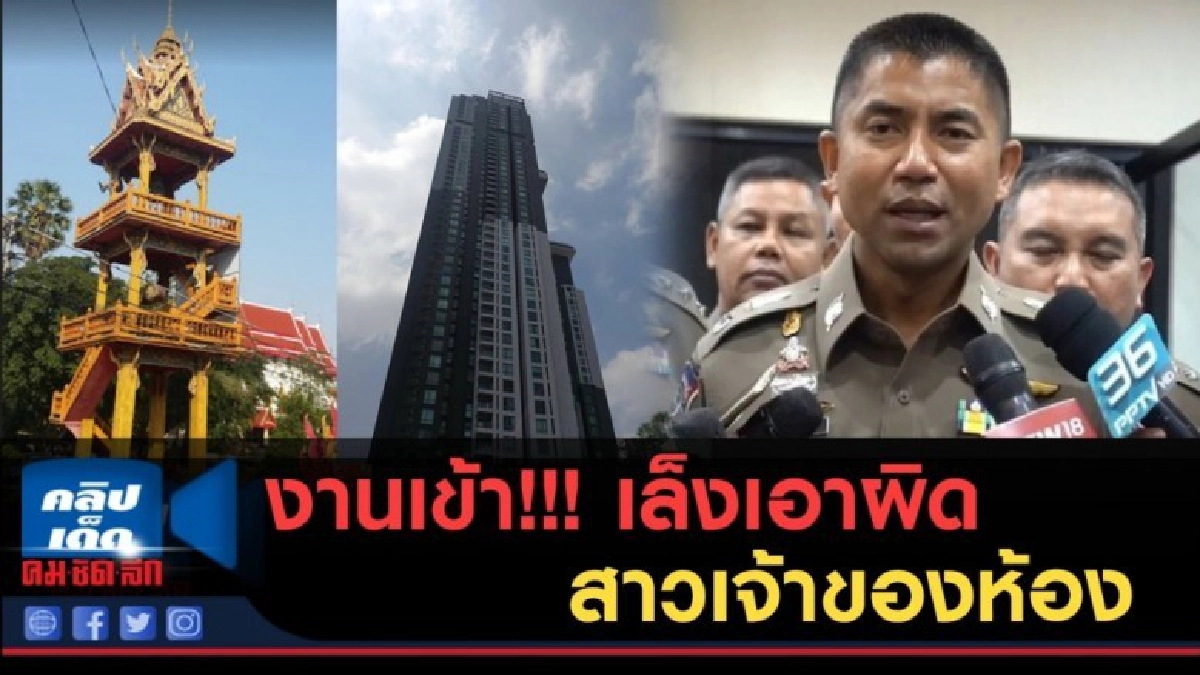 (คลิปข่าว)งานเข้า! เล็งเอาผิด สาวร้องเรียนวัดตีระฆังเสียงดัง (คลิปข่าว)งานเข้า! เล็งเอาผิด สาวร้องเรียนวัดตีระฆังเสียงดัง