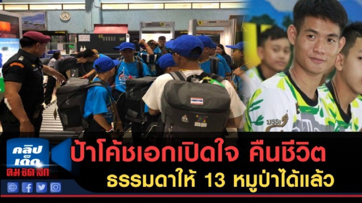 (คลิปข่าว) ป้าโค้ชเอกเปิดใจ ขอคืนชีวิตธรรมดาให้ 13 หมูป่า (คลิปข่าว) ป้าโค้ชเอกเปิดใจ ขอคืนชีวิตธรรมดาให้ 13 หมูป่า