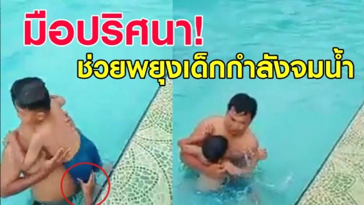 มือปริศนา โผล่ขึ้นมาช่วยพยุงเด็กที่กำลังจมน้ำ มือปริศนา โผล่ขึ้นมาช่วยพยุงเด็กที่กำลังจมน้ำ