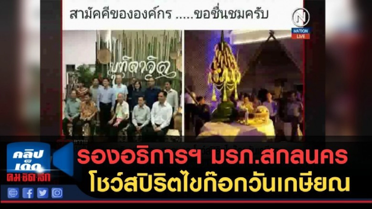(คลิปข่าว) รองอธิการฯ มรภ.สกลนคร โชว์สปิริตไขก๊อกวันเกษียณ (คลิปข่าว) รองอธิการฯ มรภ.สกลนคร โชว์สปิริตไขก๊อกวันเกษียณ