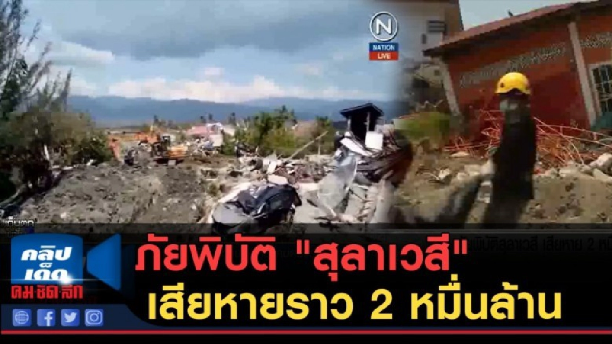 (คลิปข่าว) ภัยพิบัติ "สุลาเวสี" เสียหายราว 2 หมื่นล้านบาท