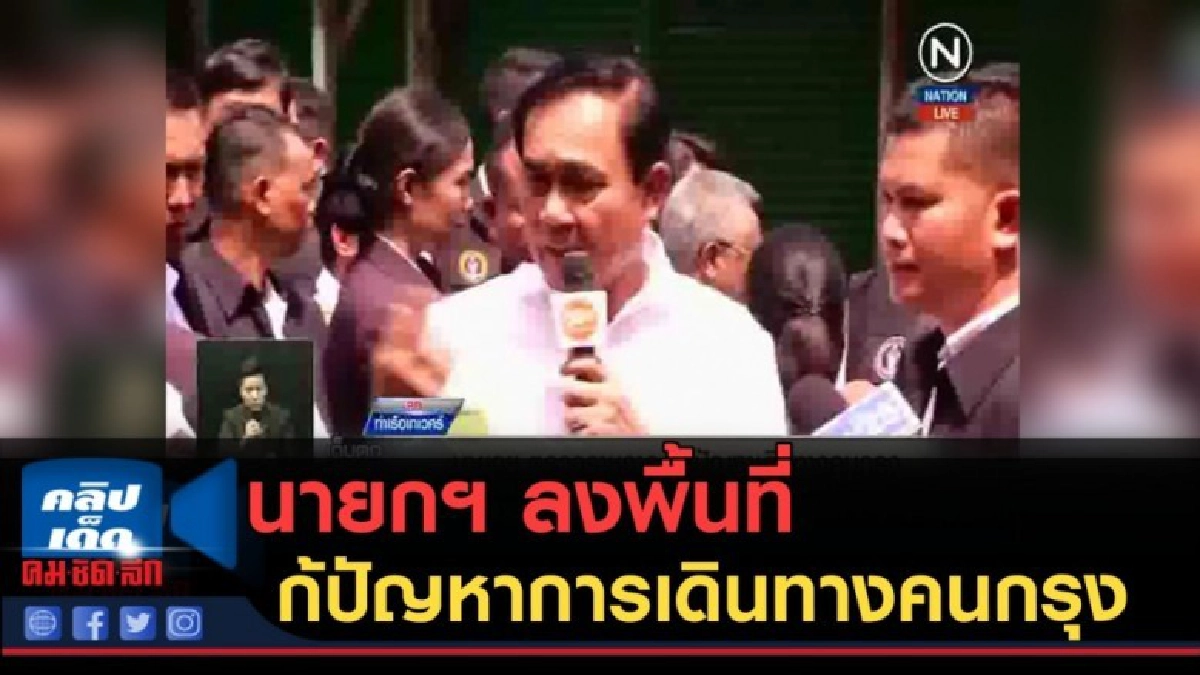 (คลิปข่าว) นายกฯ ลงพื้นที่แก้ปัญหาการเดินทางของคนกรุง (คลิปข่าว) นายกฯ ลงพื้นที่แก้ปัญหาการเดินทางของคนกรุง