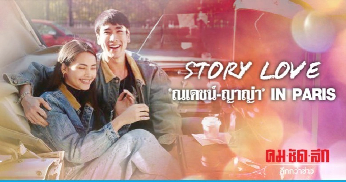 ฟินให้สุด!! 'ณเดชน์-ญาญ่า' สวีท อิน ปารีส ฟินให้สุด!! 'ณเดชน์-ญาญ่า' สวีท อิน ปารีส