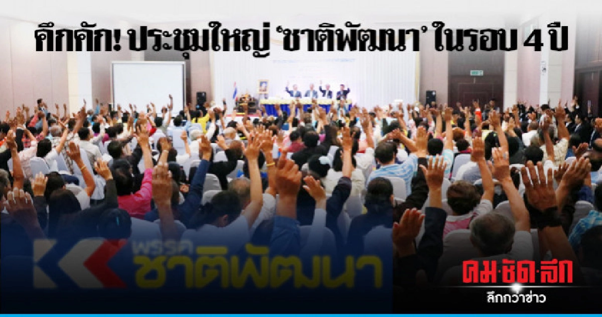 ชาวโคราชร่วมประชุมใหญ่ฯ'ชาติพัฒนา' ชาวโคราชร่วมประชุมใหญ่ฯ'ชาติพัฒนา'