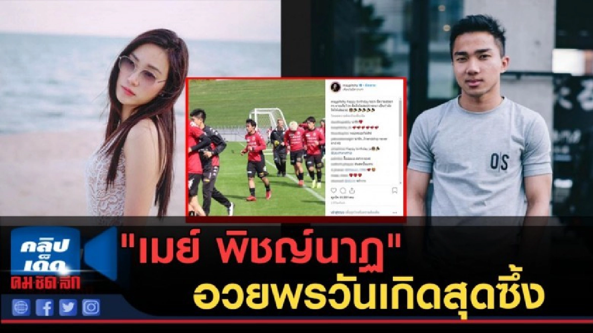 (คลิปข่าว) "เมย์ พิชญ์นาฏ" อวยพรวันเกิดสุดซึ้งทิ้งท้าย (คลิปข่าว) "เมย์ พิชญ์นาฏ" อวยพรวันเกิดสุดซึ้งทิ้งท้าย