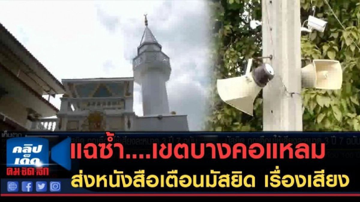 (คลิปข่าว) แฉ เขตบางคอแหลม ส่งหนังสือเตือนมัสยิด เรื่องเสียง (คลิปข่าว) แฉ เขตบางคอแหลม ส่งหนังสือเตือนมัสยิด เรื่องเสียง