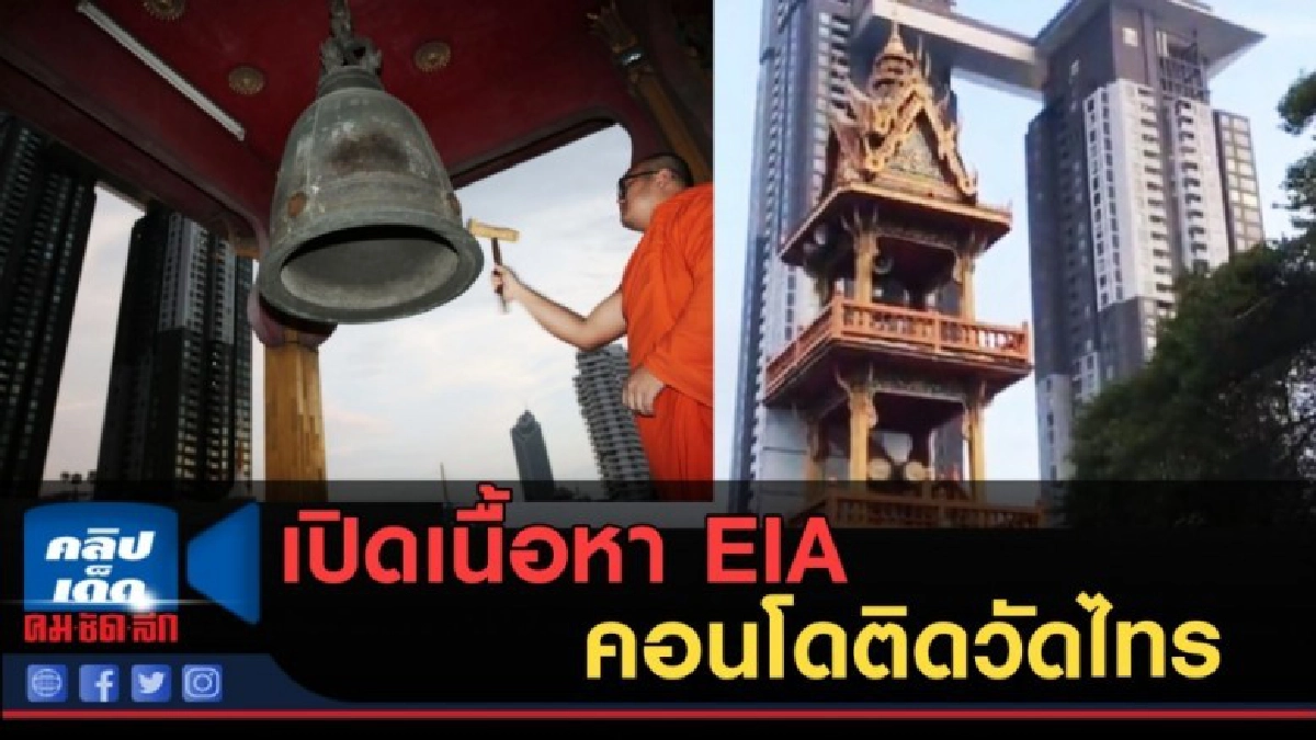 (คลิปข่าว) เปิด EIA !! คอนโดติดวัดไทร ชี้แจงวิถีชีวิตชุมชน (คลิปข่าว) เปิด EIA !! คอนโดติดวัดไทร ชี้แจงวิถีชีวิตชุมชน