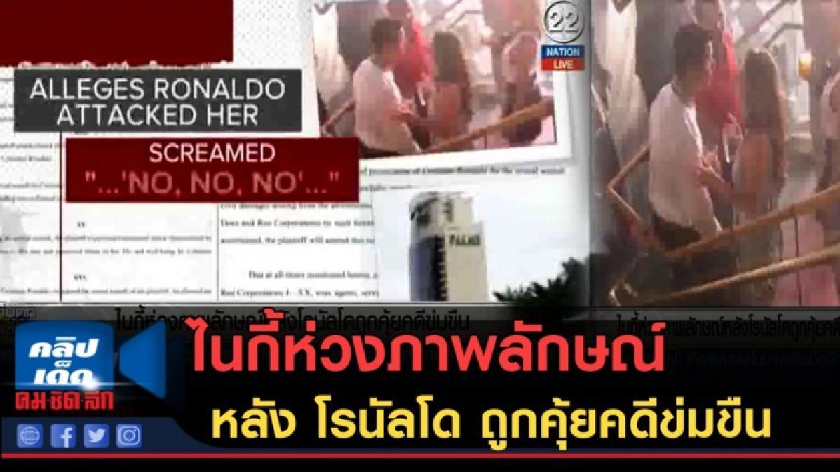 (คลิปข่าว) ไนกี้ห่วงภาพลักษณ์หลัง "เจ็ทโด้" ถูกคุ้ยคดีข่มขืน