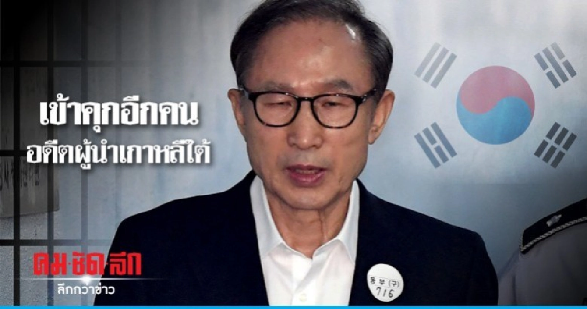  คุก-ปรับ-ยึดทรัพย์"อีมยองบัก"ผิดจริงทุจริต 