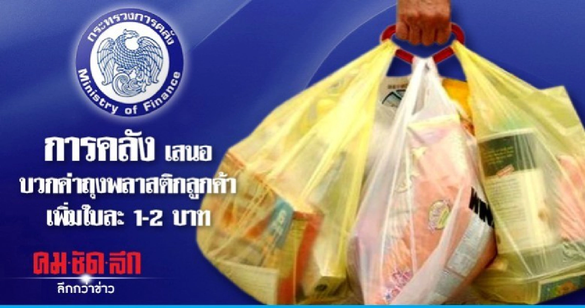 การคลัง เสนอบวกค่าถุงพลาสติกลูกค้าเพิ่มใบละ 1-2 บาท การคลัง เสนอบวกค่าถุงพลาสติกลูกค้าเพิ่มใบละ 1-2 บาท