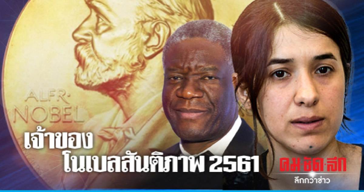 นรีแพทย์คองโก-นักเคลื่อนไหวชาวยาซิดีคว้าโนเบลสันติภาพ 
