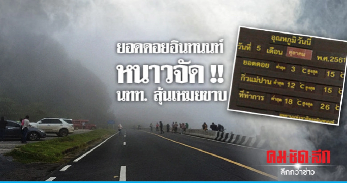 ยอดดอยอินทนนท์หนาวจัดอุณหภูมิลดวูบ 3 องศาฯ 