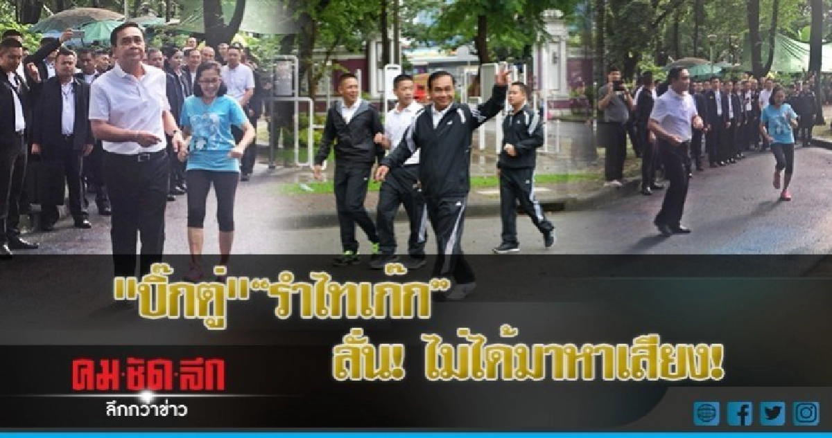 บิ๊กตู่ วิ่งออกกำลังกาย 'รำไทเก๊ก' ลั่น! ไม่ได้มาหาเสียง! บิ๊กตู่ วิ่งออกกำลังกาย 'รำไทเก๊ก' ลั่น! ไม่ได้มาหาเสียง!